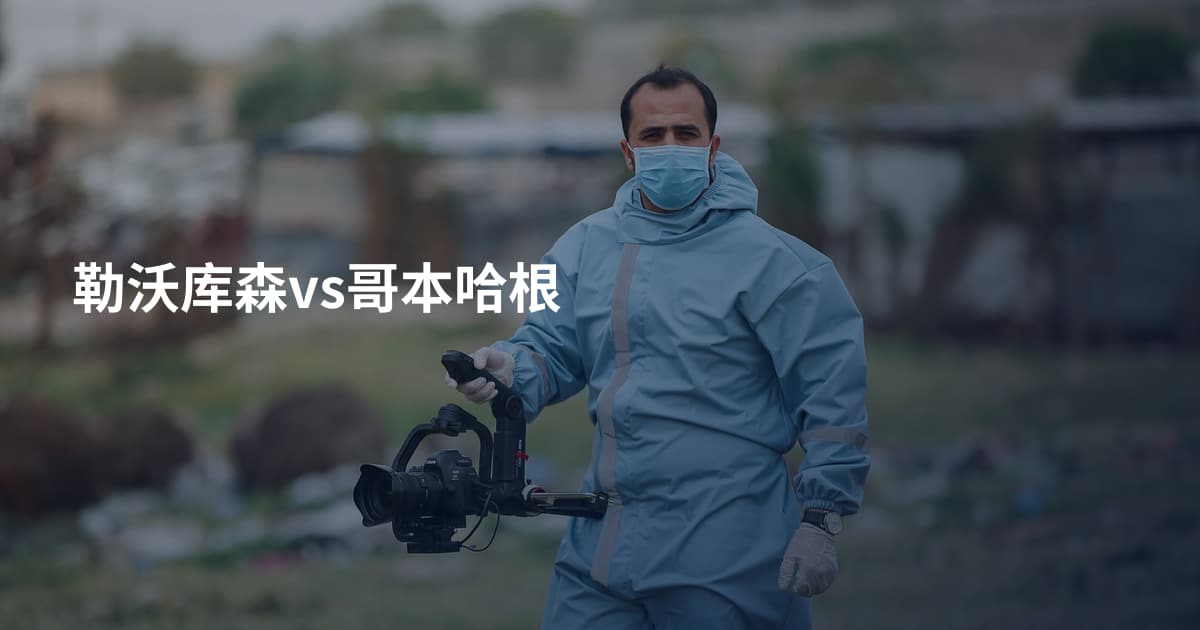 勒沃库森vs哥本哈根