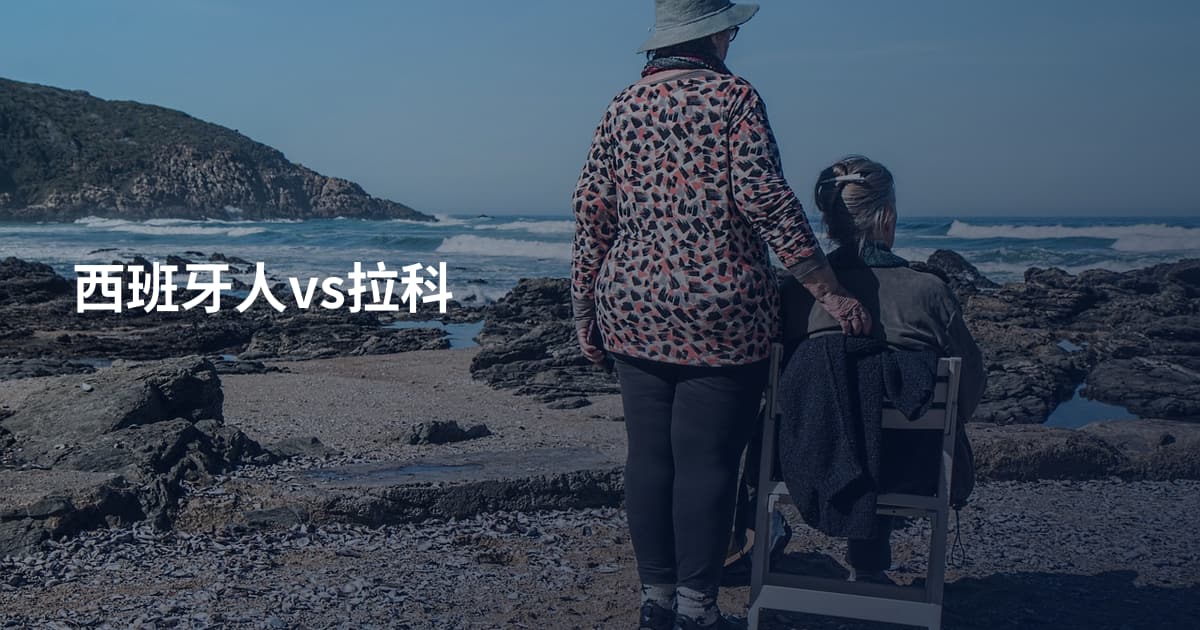 西班牙人vs拉科