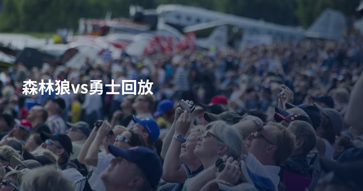 森林狼vs勇士回放