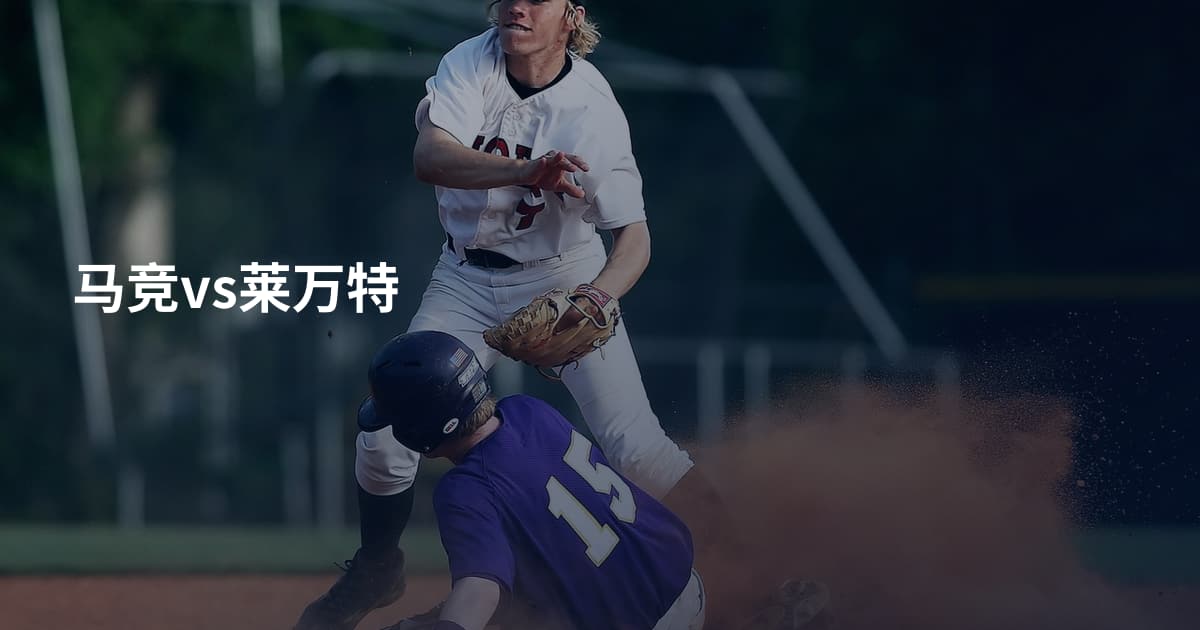 马竞vs莱万特
