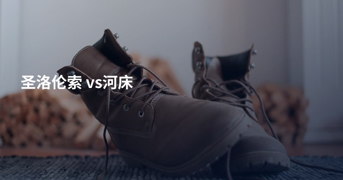 圣洛伦索 vs河床