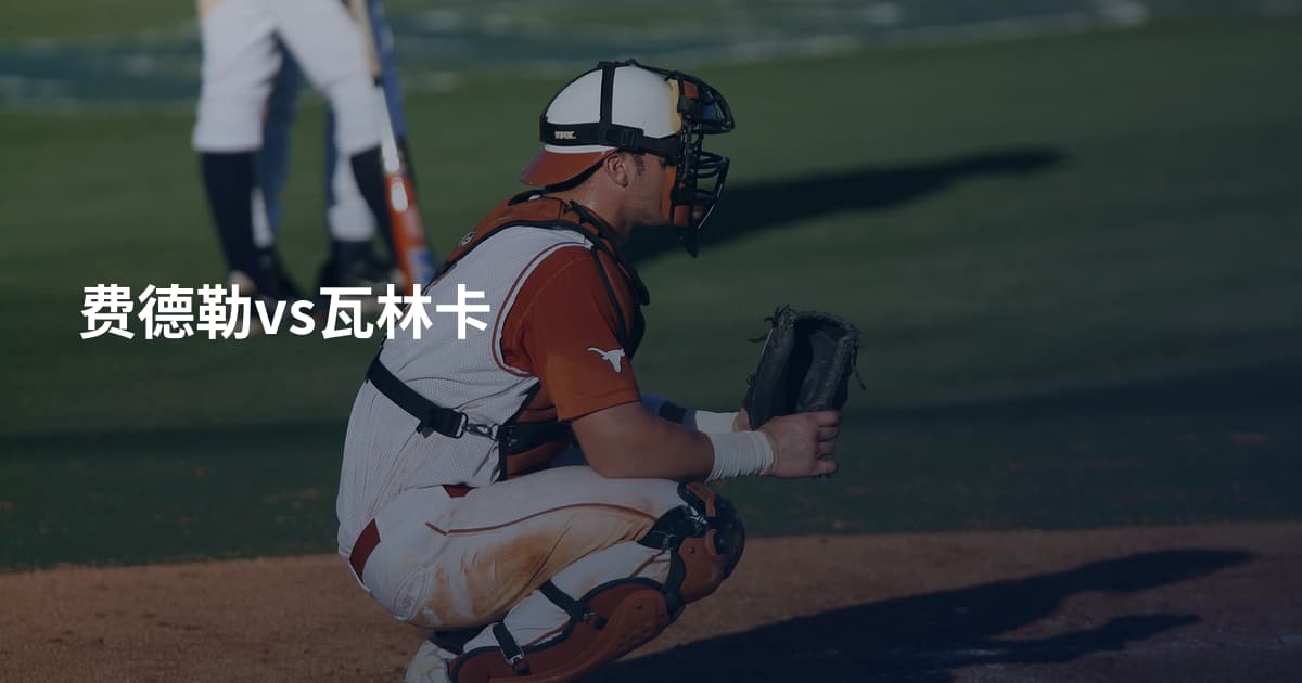 费德勒vs瓦林卡