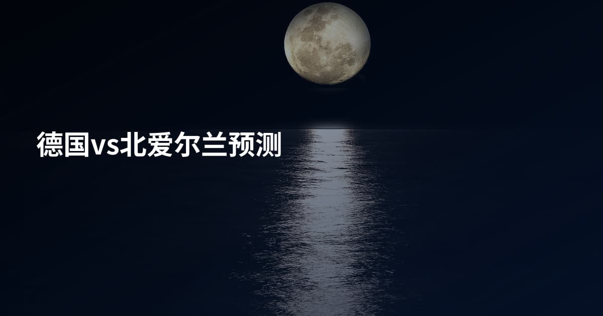 德国vs北爱尔兰预测