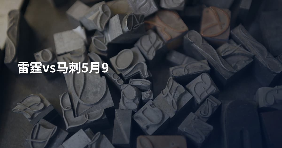 雷霆vs马刺5月9