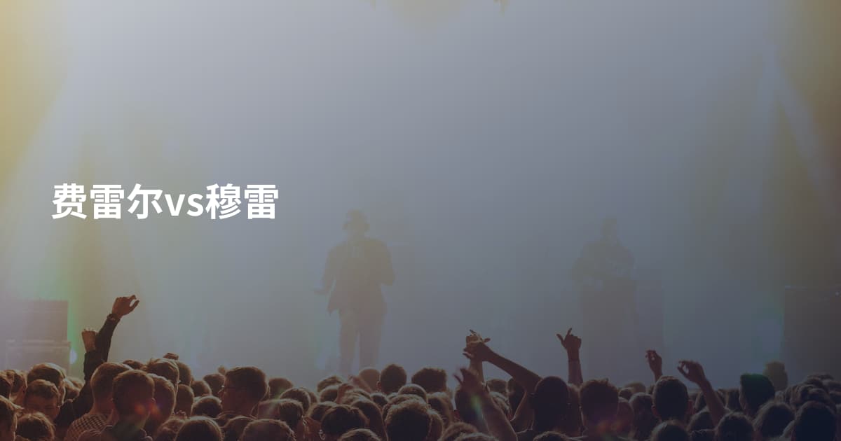 费雷尔vs穆雷