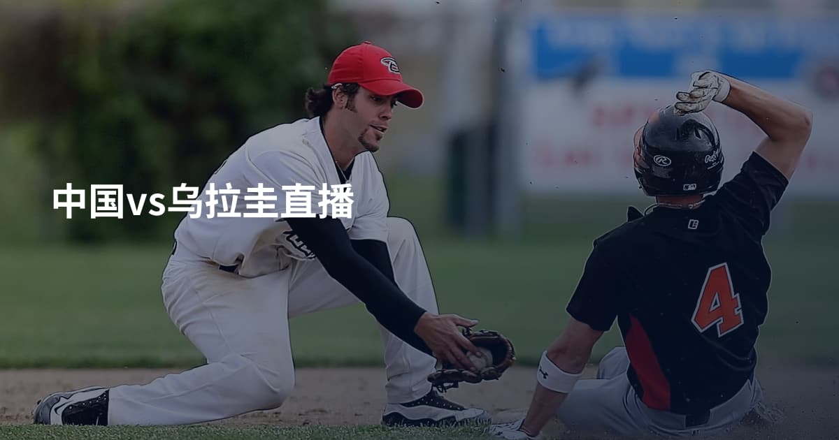 中国vs乌拉圭直播
