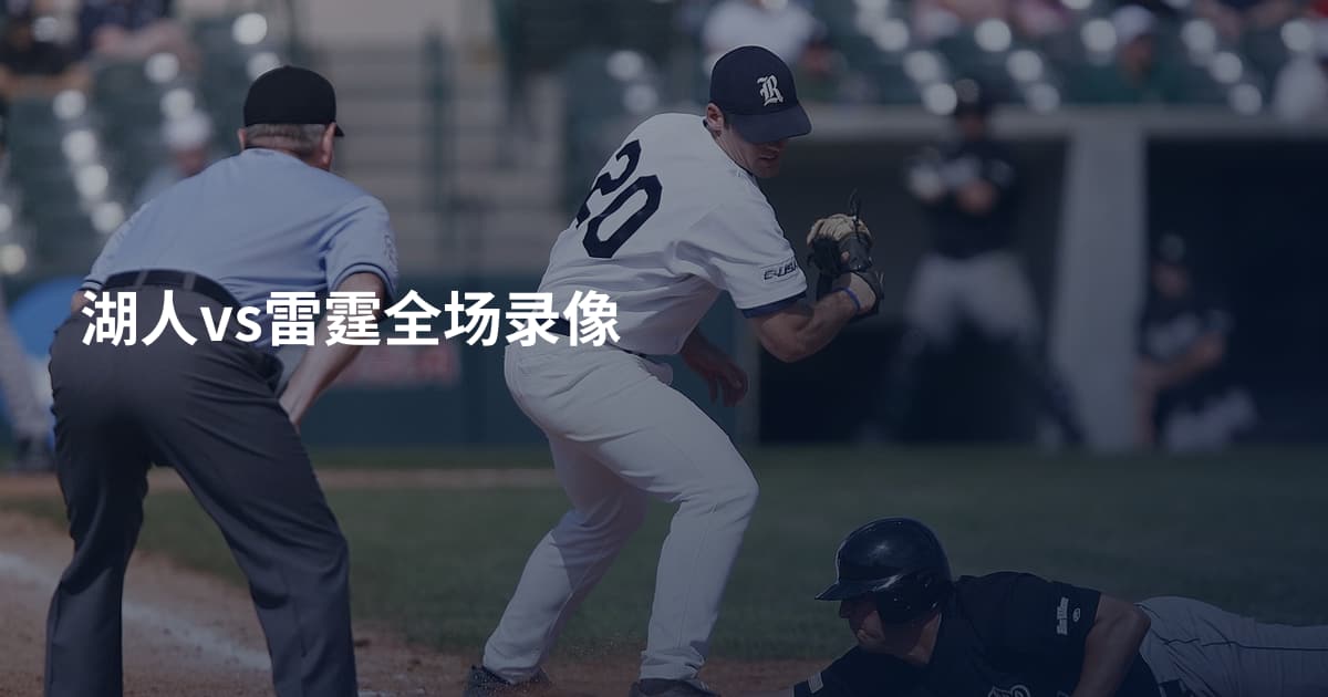 湖人vs雷霆全场录像
