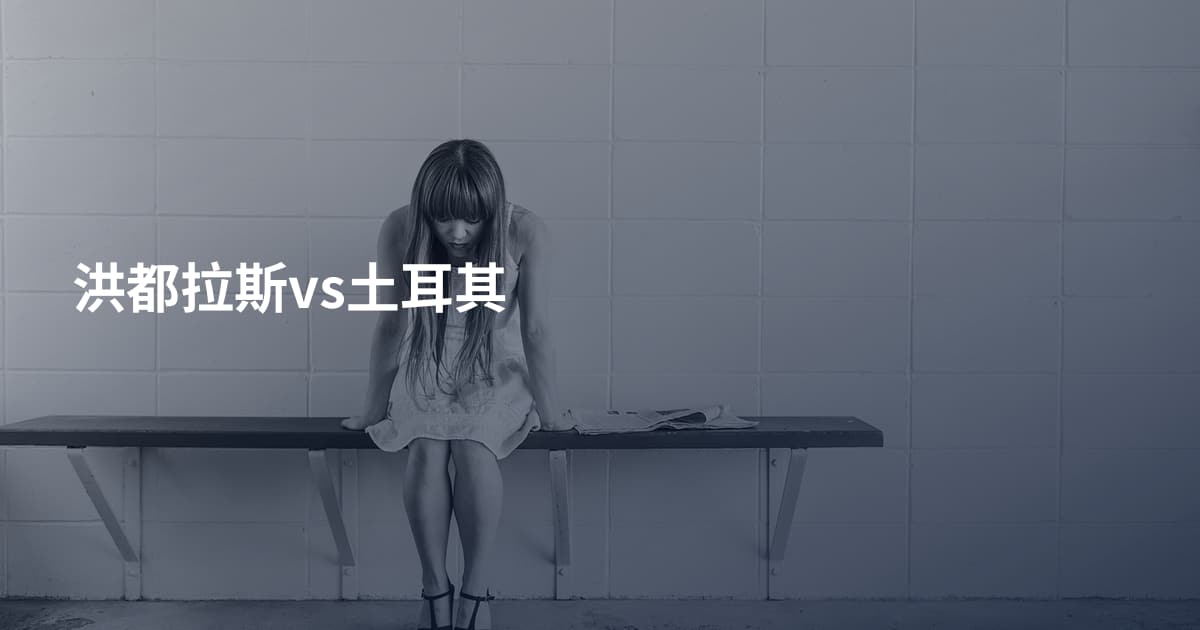 洪都拉斯vs土耳其