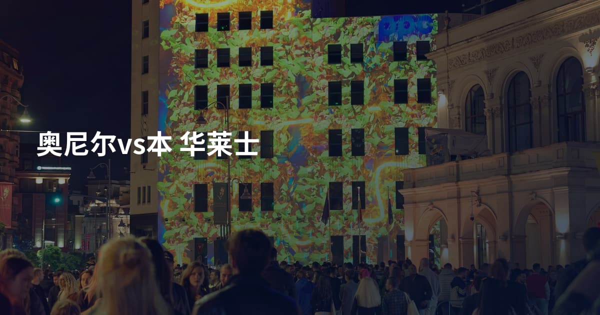 奥尼尔vs本 华莱士
