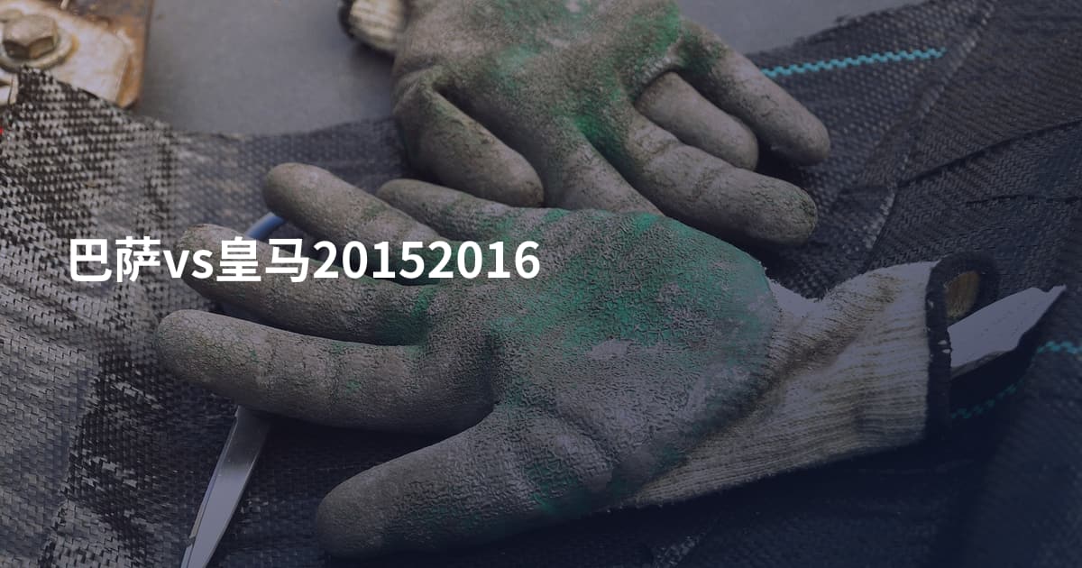 巴萨vs皇马20152016