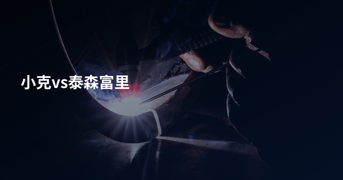 小克vs泰森富里