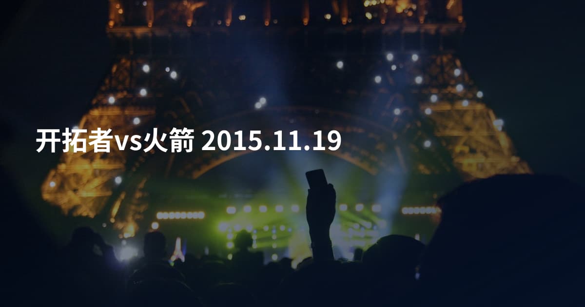 开拓者vs火箭 2015.11.19