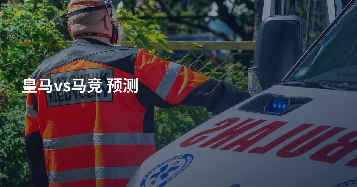 皇马vs马竞 预测