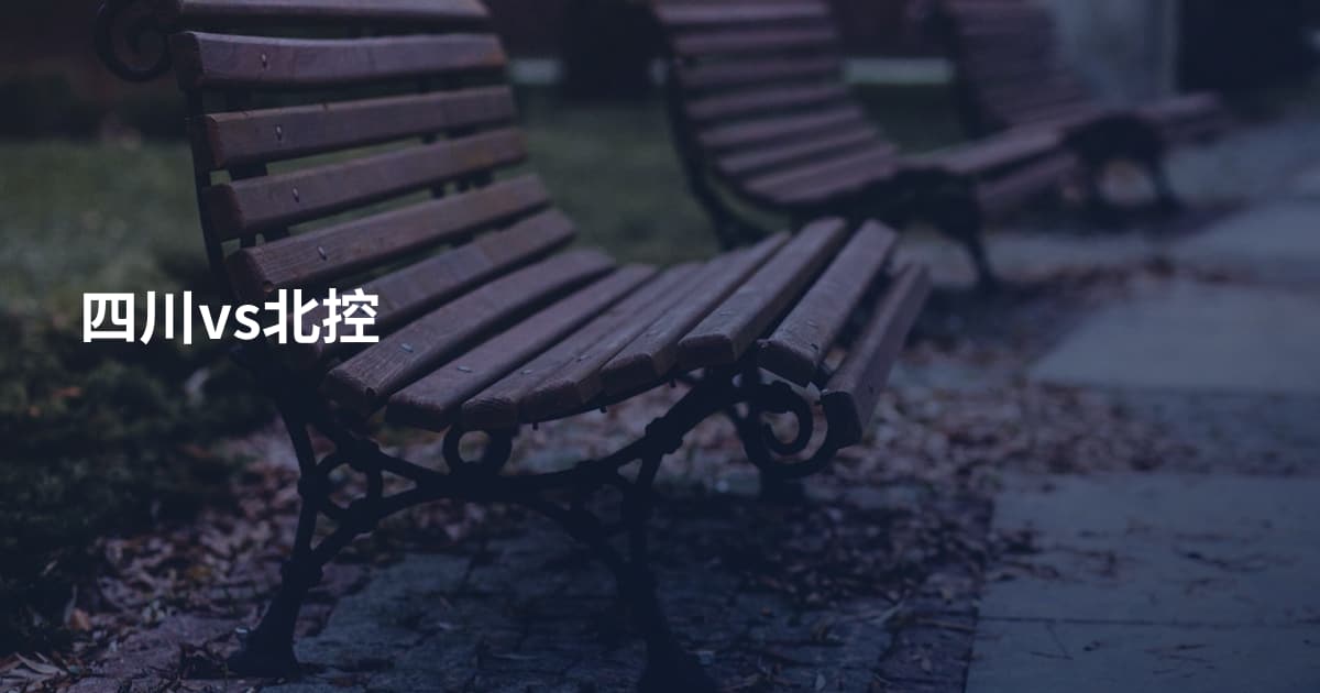 四川vs北控