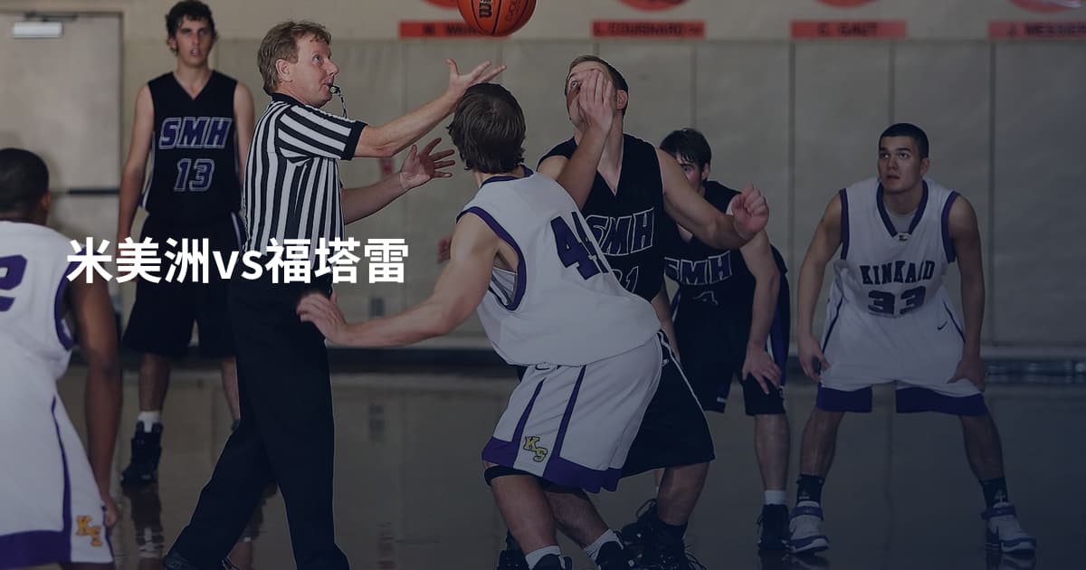 米美洲vs福塔雷