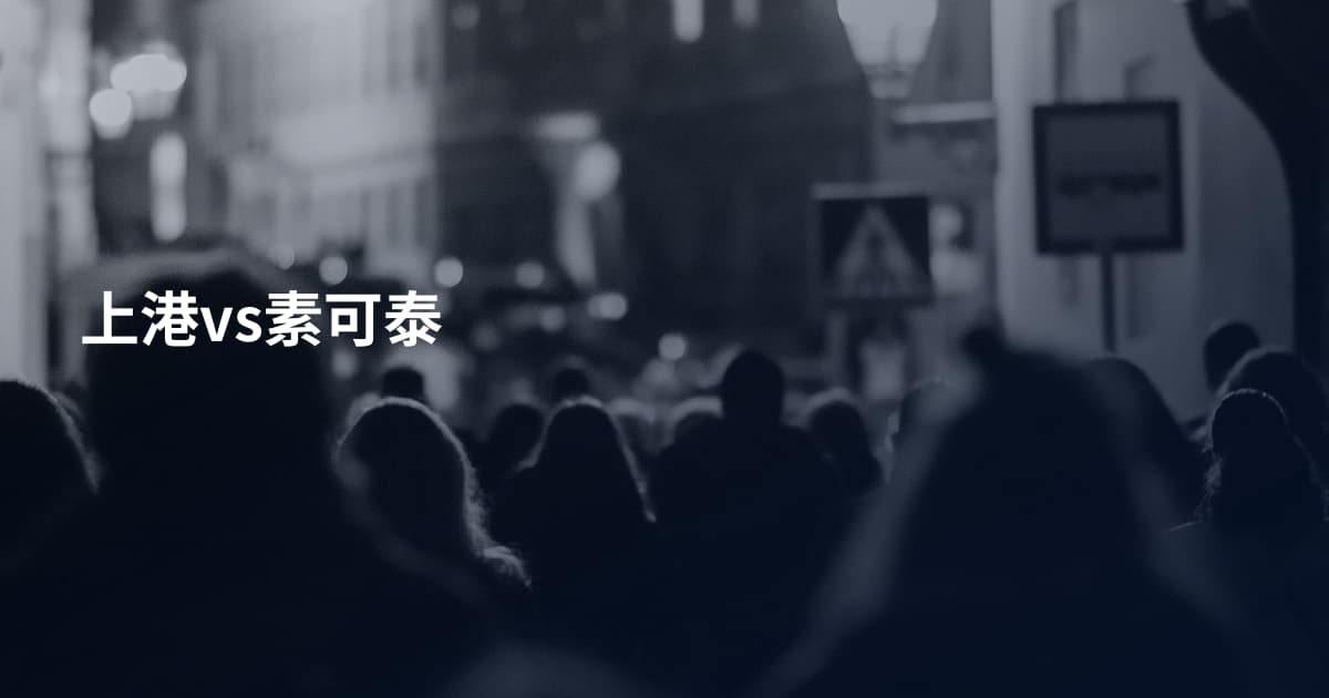 上港vs素可泰