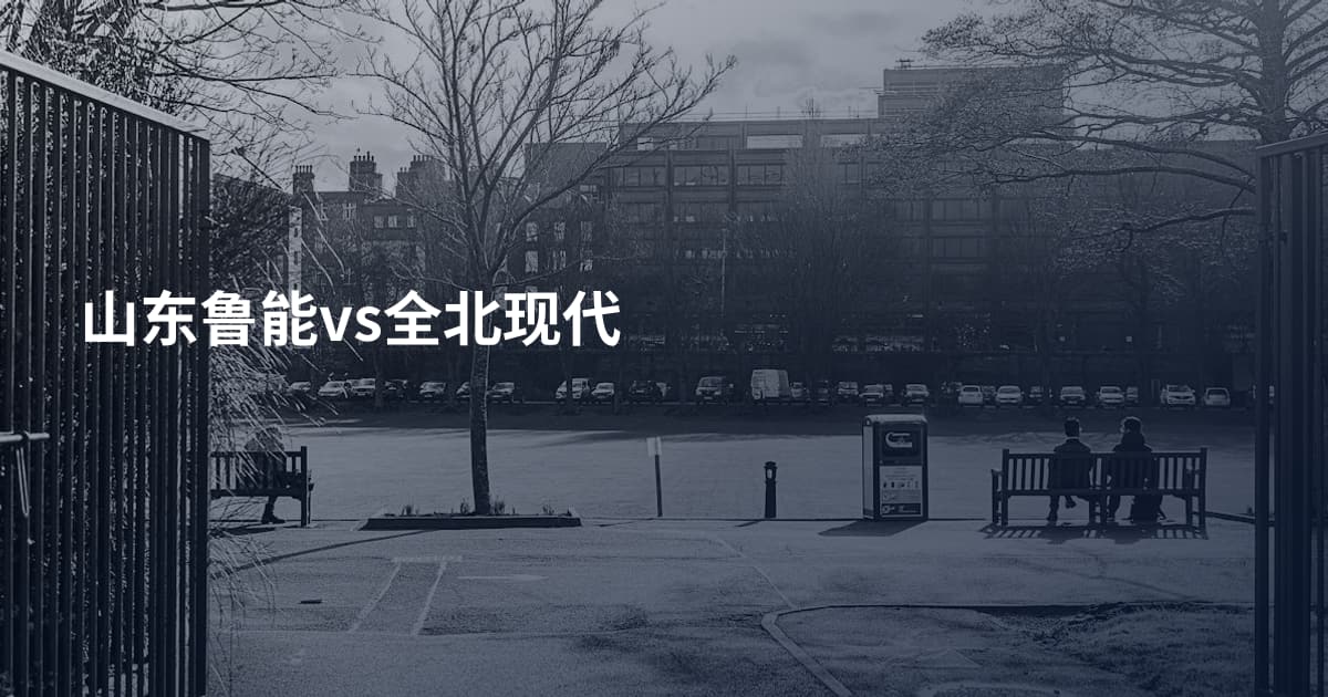 山东鲁能vs全北现代