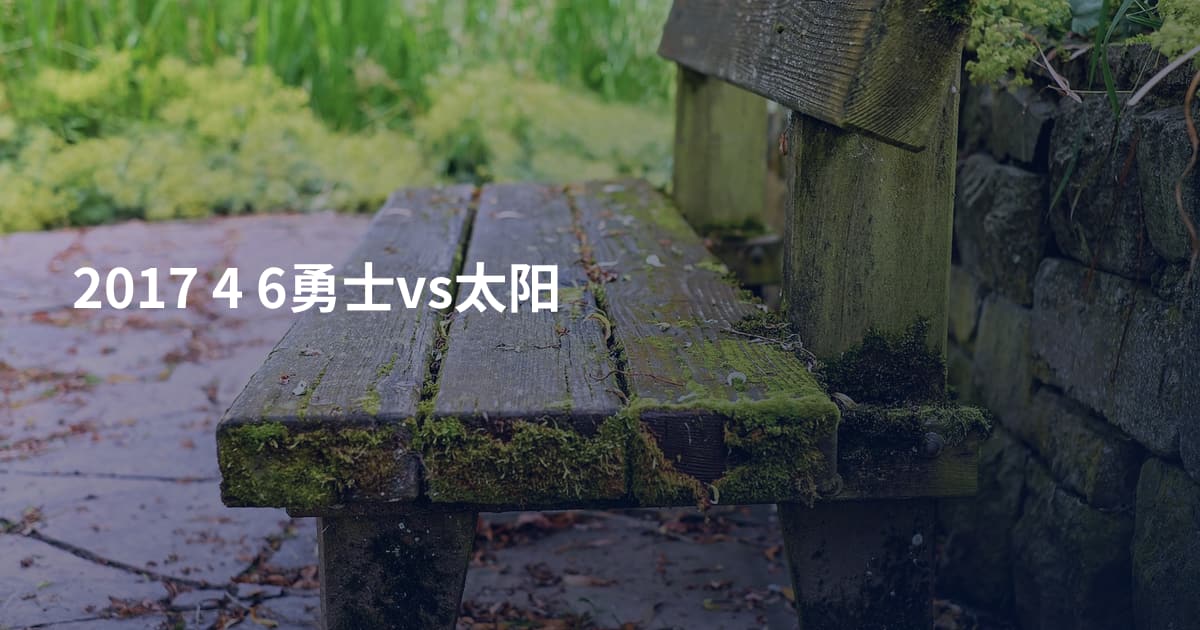 2017 4 6勇士vs太阳