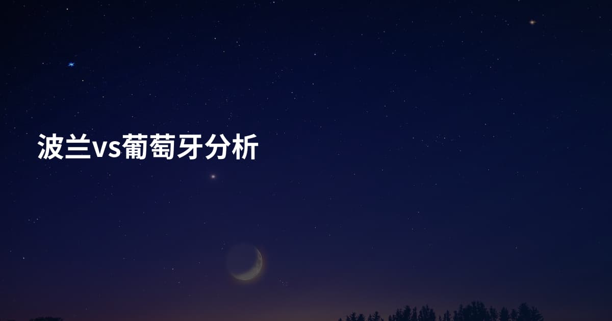 波兰vs葡萄牙分析