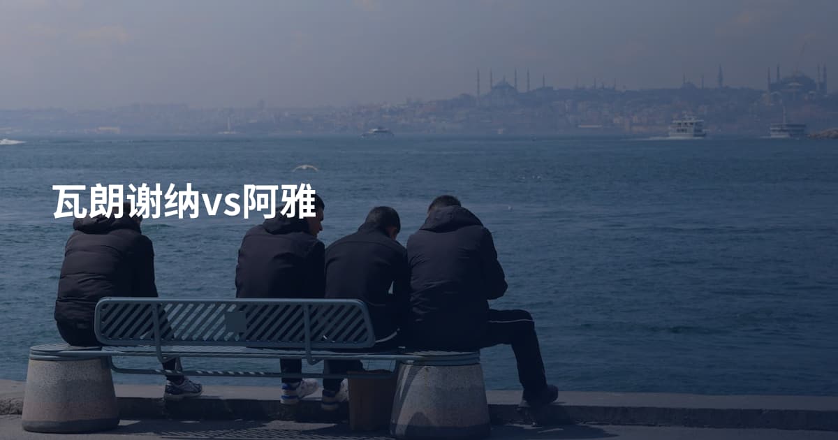 瓦朗谢纳vs阿雅