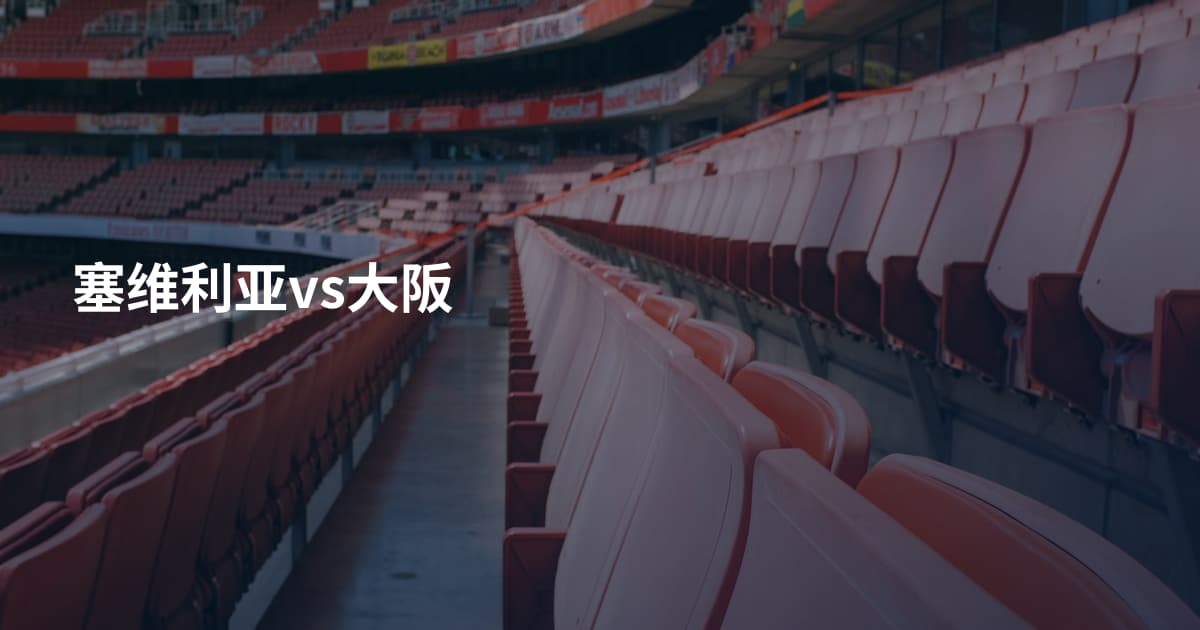 塞维利亚vs大阪