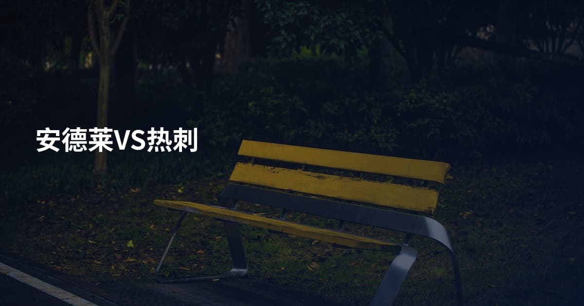 安德莱VS热刺