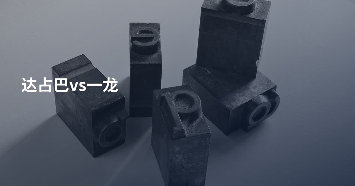 达占巴vs一龙