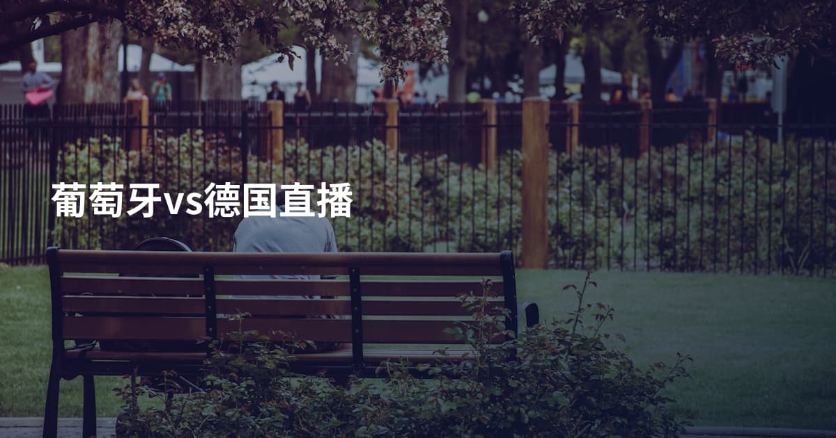 葡萄牙vs德国直播