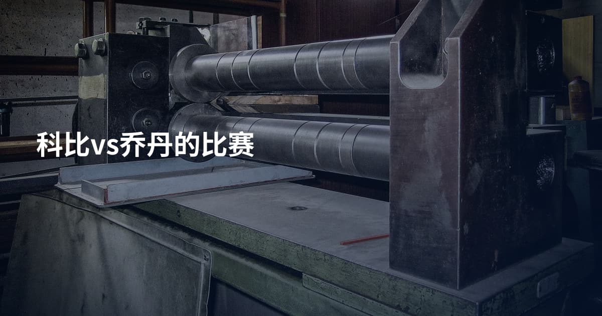 科比vs乔丹的比赛