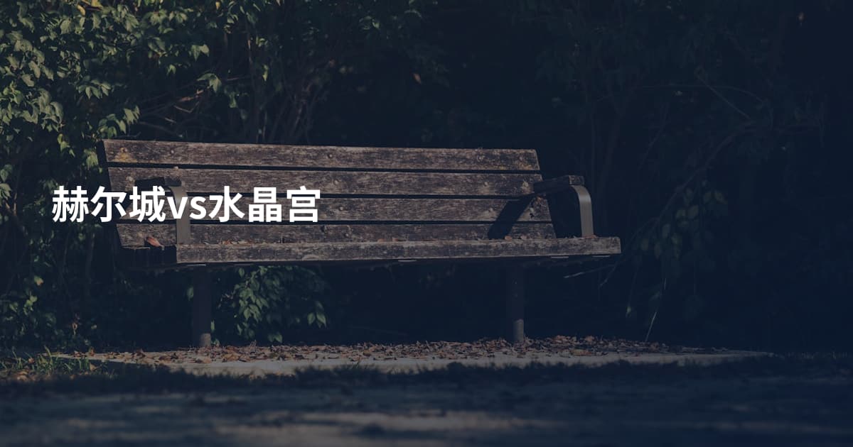 赫尔城vs水晶宫