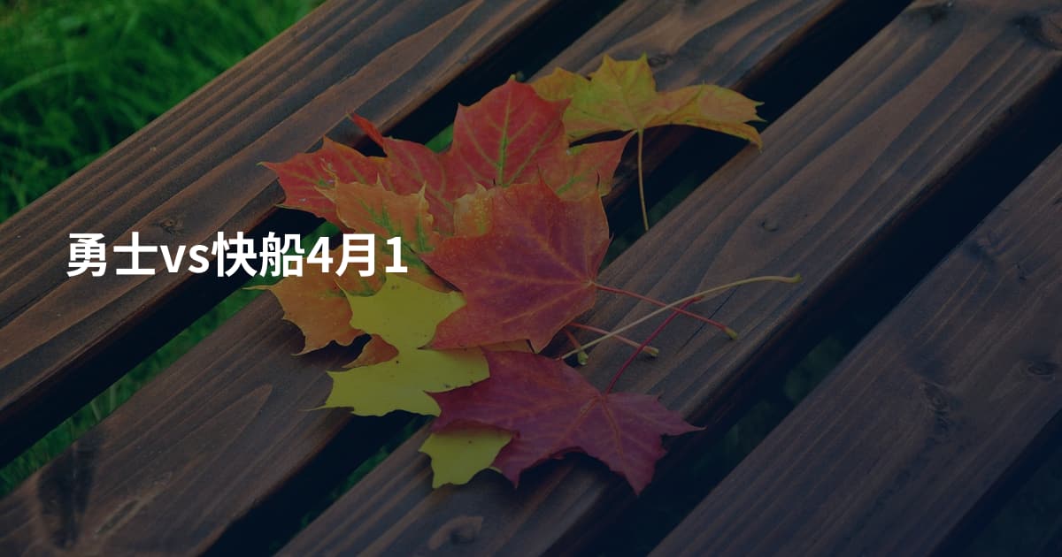勇士vs快船4月1
