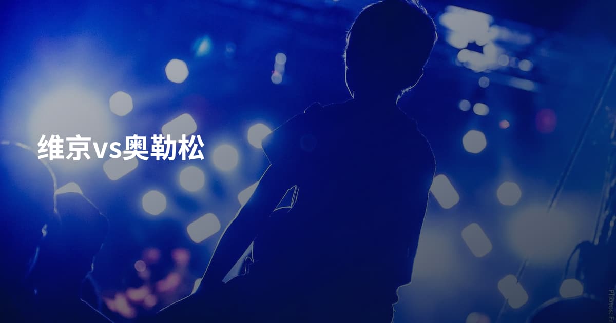 维京vs奥勒松