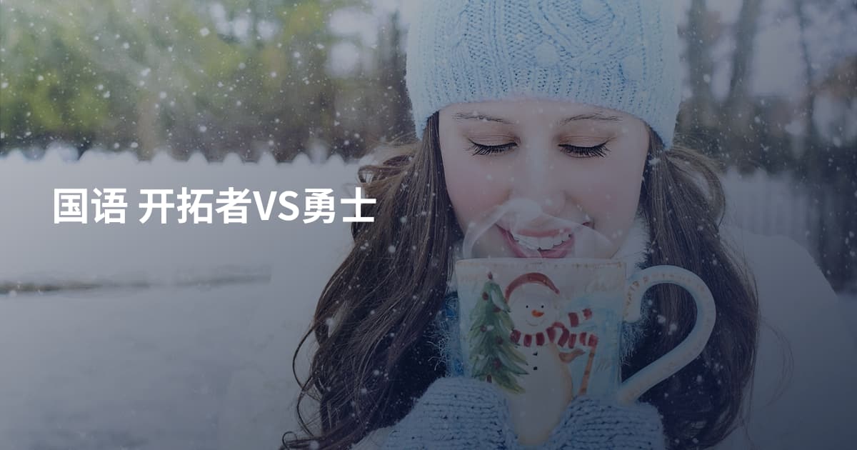 国语 开拓者VS勇士