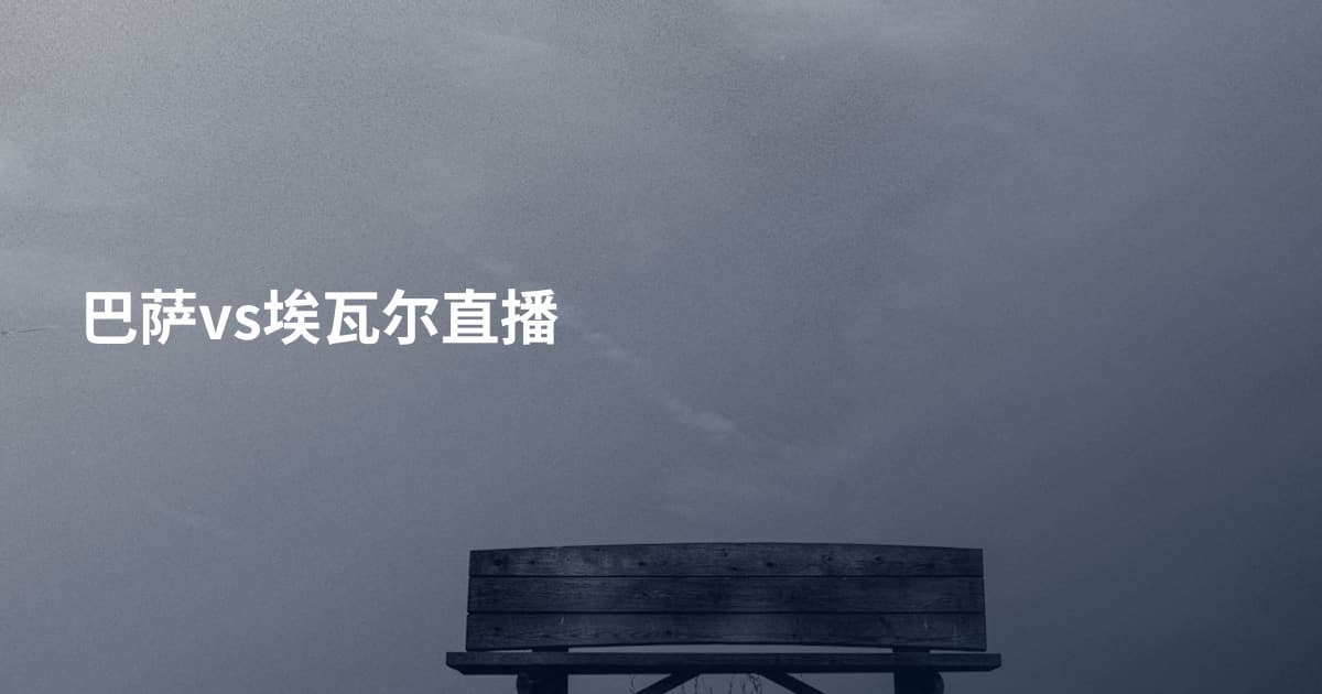 巴萨vs埃瓦尔直播