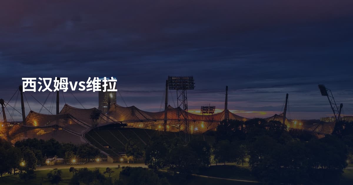 西汉姆vs维拉