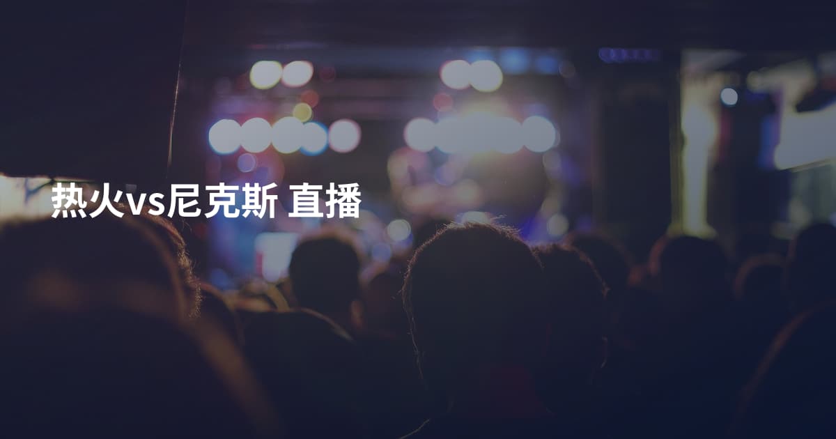 热火vs尼克斯 直播
