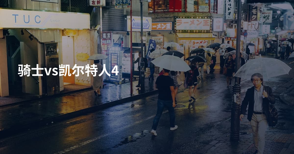 骑士vs凯尔特人4