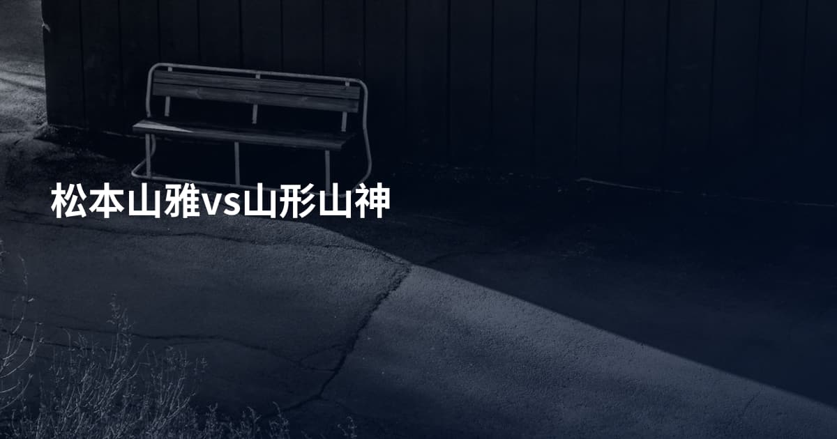 松本山雅vs山形山神
