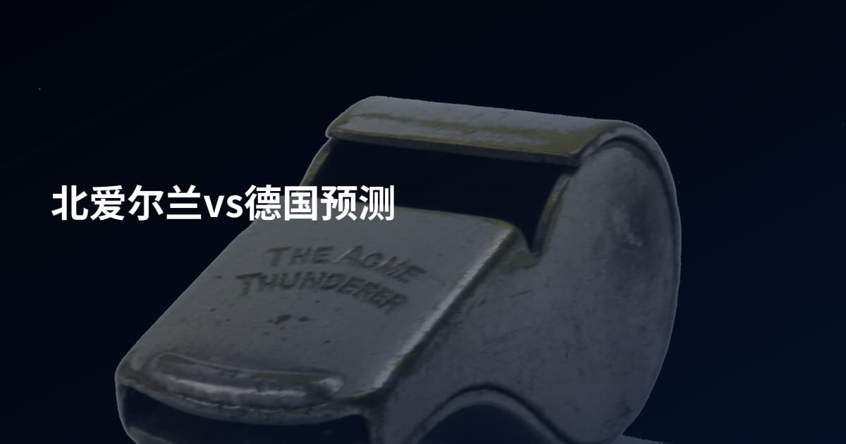 北爱尔兰vs德国预测