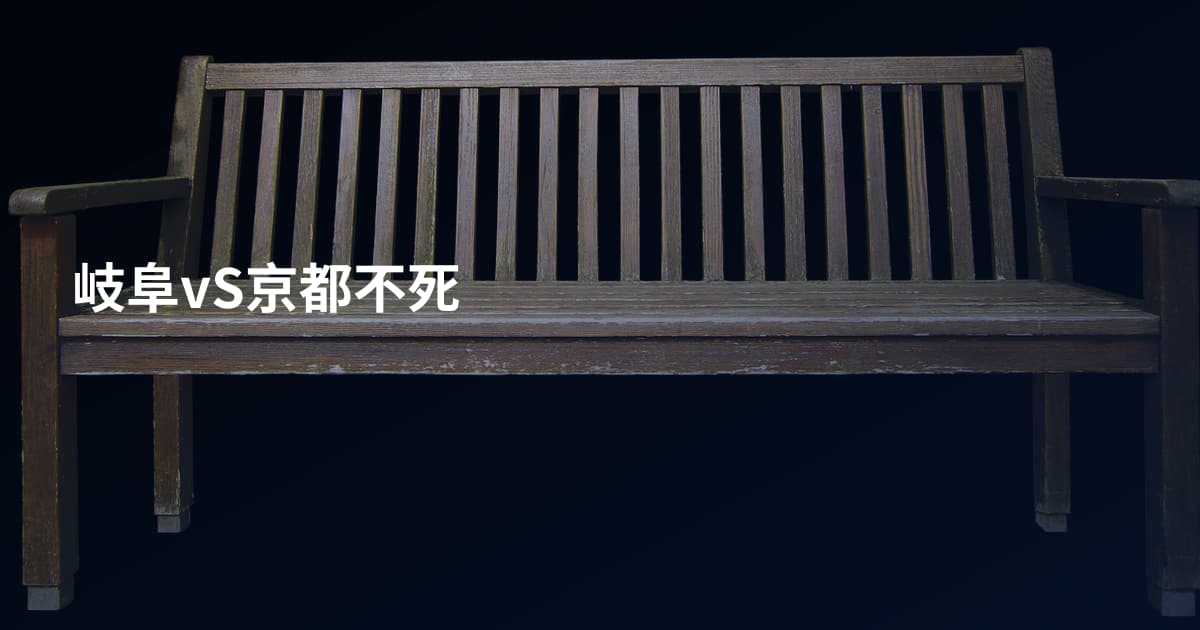 岐阜vS京都不死