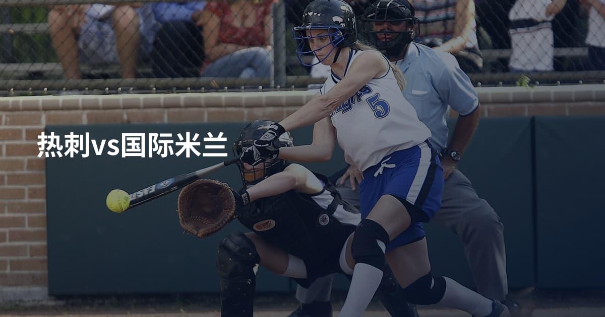 热刺vs国际米兰