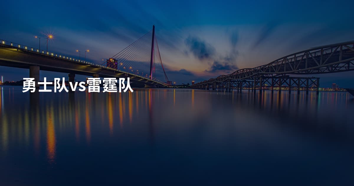 勇士队vs雷霆队