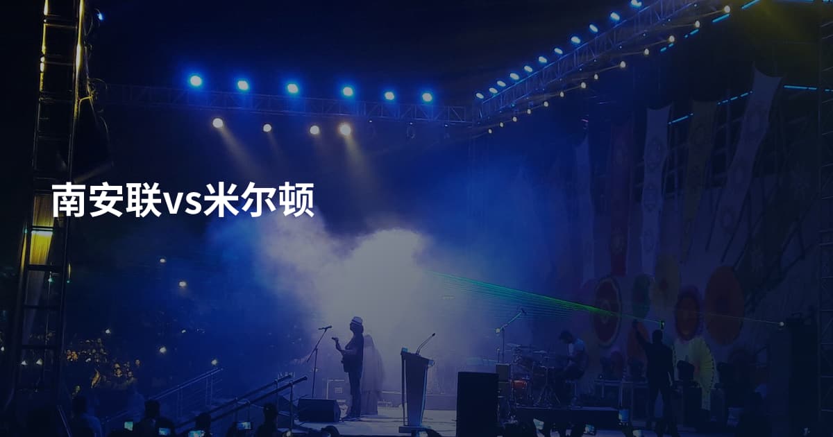 南安联vs米尔顿