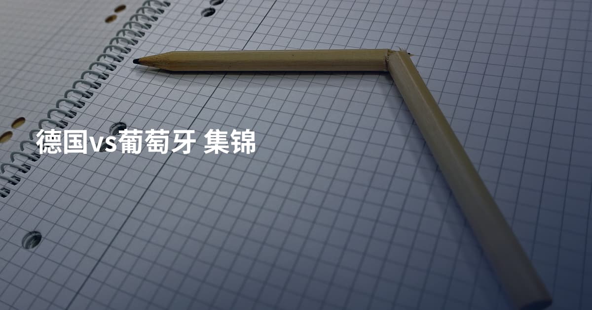 德国vs葡萄牙 集锦