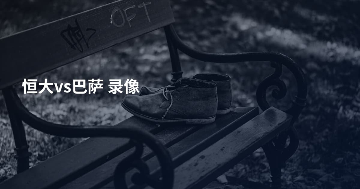 恒大vs巴萨 录像