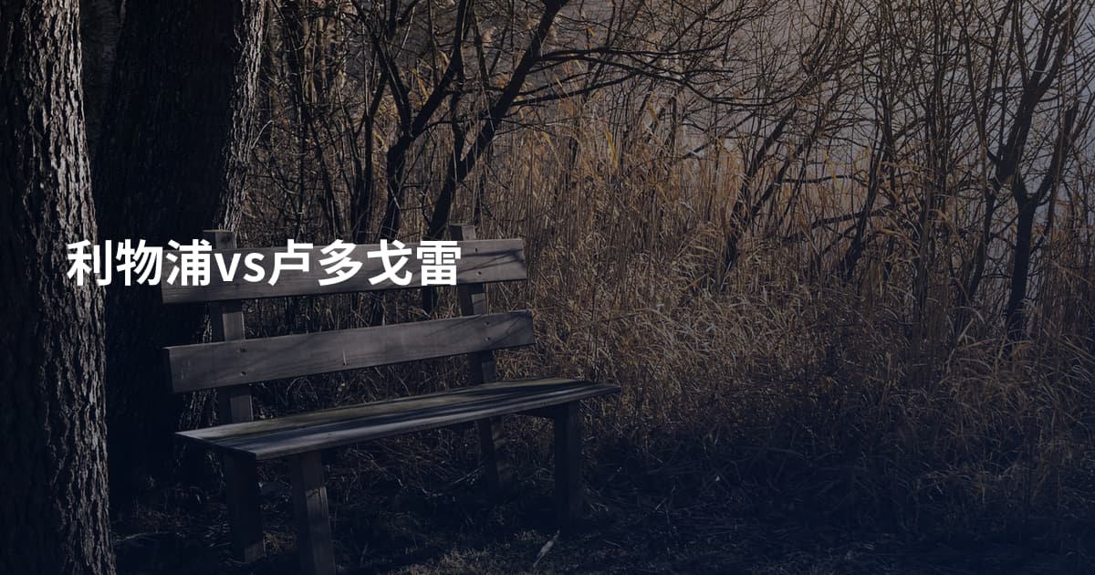 利物浦vs卢多戈雷