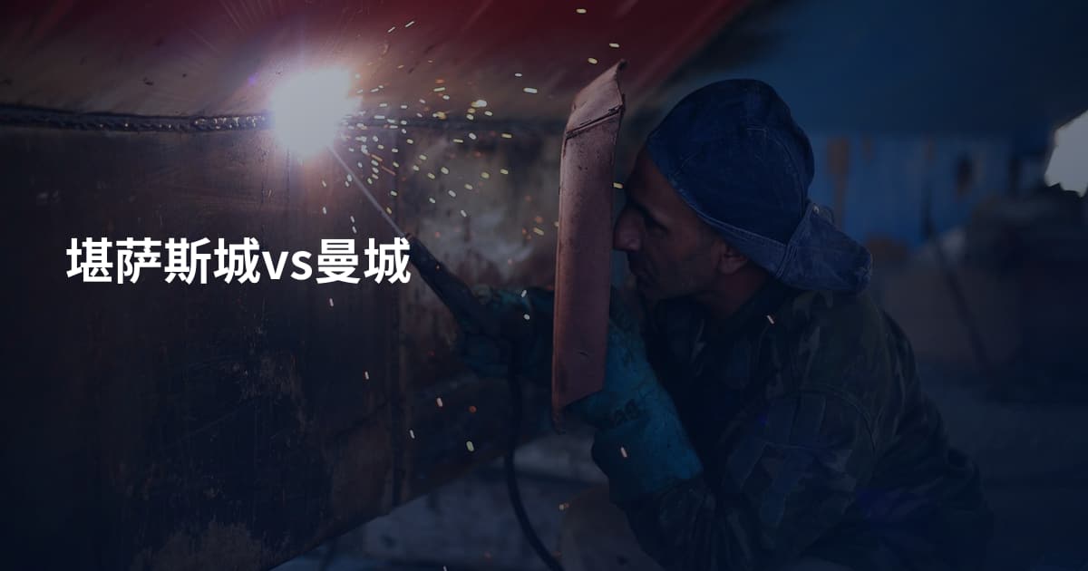 堪萨斯城vs曼城