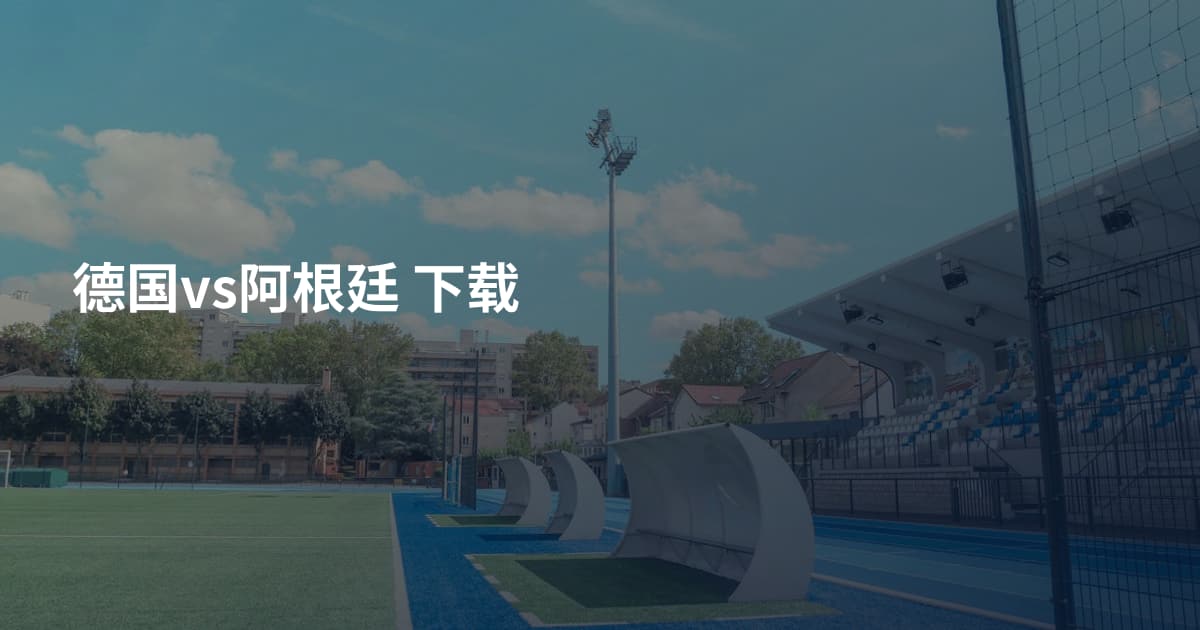 德国vs阿根廷 下载