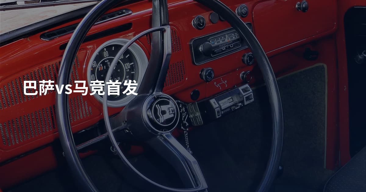 巴萨vs马竞首发
