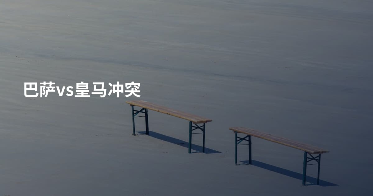 巴萨vs皇马冲突